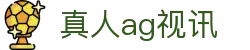 真人ag视讯 - (中国)锡林郭勒真人ag视讯发展股份有限公司欢迎您
